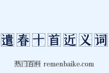 遣春十首近义词是什么意思的图片